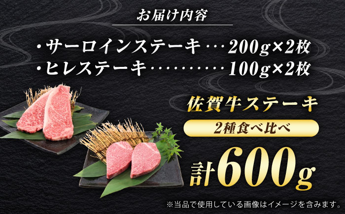 佐賀牛 ステーキ 2種 計600g 食べ比べ セット （サーロインステーキ 2枚・ヒレステーキ 2枚）　吉野ヶ里町/ミートフーズ華松 [FAY121]