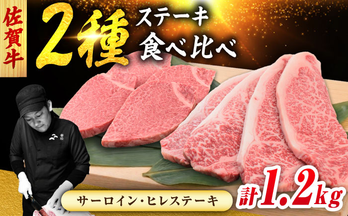 佐賀牛 ステーキ 2種 計1.2kg 食べ比べ セット （サーロインステーキ 4枚・ヒレステーキ 4枚）　吉野ヶ里町/ミートフーズ華松 [FAY122]