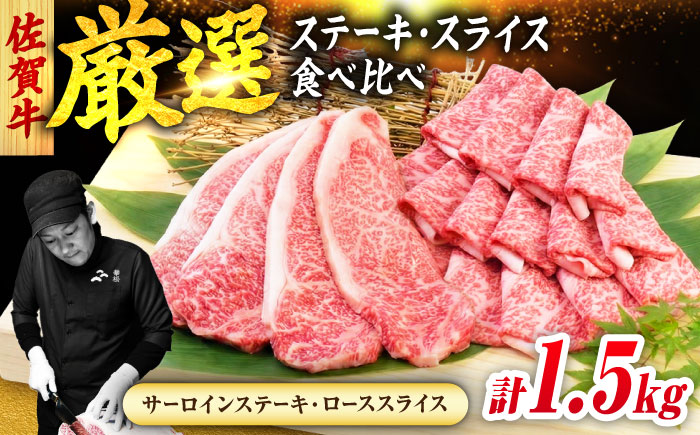 佐賀牛 贅沢セット 2種 計1.5kg （サーロインステーキ 4枚・ローススライス 700g）　吉野ヶ里町/ミートフーズ華松 [FAY123]