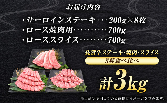 佐賀牛 プレミアムセット 3種 計3kg （サーロインステーキ 8枚・ロース焼肉用 700g・ローススライス 700g）　吉野ヶ里町/ミートフーズ華松 [FAY124]
