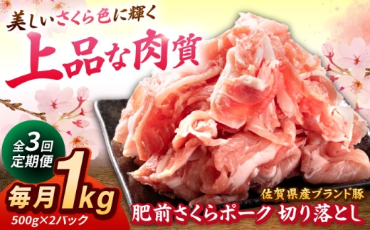 【全3回定期便】肥前さくらポーク 切り落とし 500g × 2パック 計 1kg 切り落とし 豚 豚肉 吉野ヶ里町/上場食肉 [FDQ016]