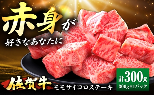 佐賀牛 赤身 モモ サイコロステーキ 300g 吉野ヶ里町/上場食肉 [FDQ019]