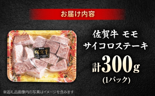 佐賀牛 赤身 モモ サイコロステーキ 300g 吉野ヶ里町/上場食肉 [FDQ019]