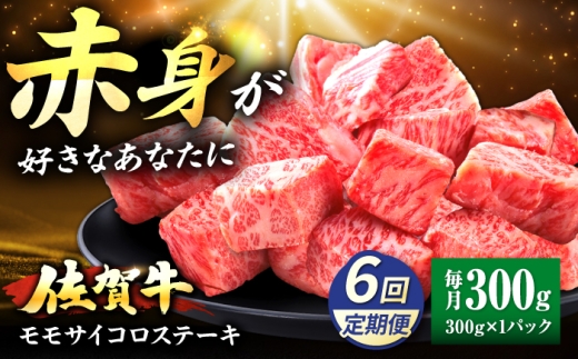 【全6回定期便】佐賀牛 赤身 モモ サイコロステーキ 300g 吉野ヶ里町/上場食肉 [FDQ021]