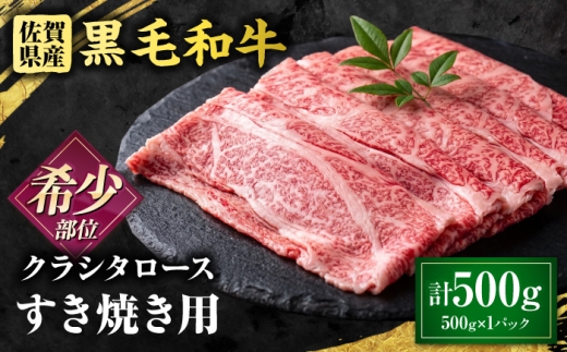 厳選 佐賀県産 黒毛和牛 クラシタローススライス 500g （すき焼き用） 吉野ケ里町 / 株式会社一 [FEA001]