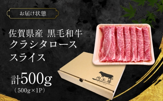 厳選 佐賀県産 黒毛和牛 クラシタローススライス 500g （すき焼き用） 吉野ケ里町 / 株式会社一 [FEA001]