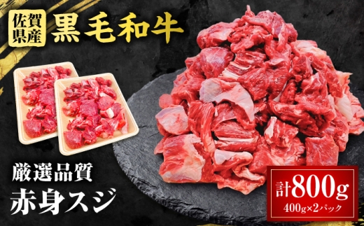 佐賀県産 黒毛和牛 赤身スジ 800g 吉野ケ里町 / 株式会社一 [FEA003]