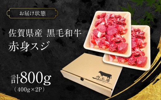 佐賀県産 黒毛和牛 赤身スジ 800g 吉野ケ里町 / 株式会社一 [FEA003]