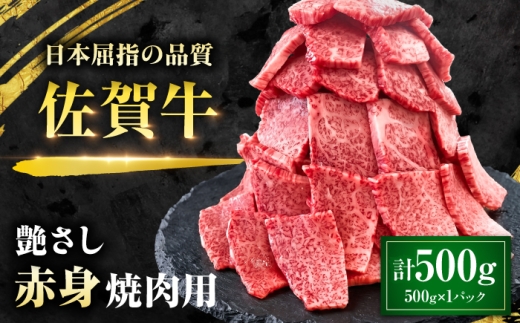 特選 佐賀牛 モモ赤身 500g (焼き肉用) 吉野ケ里町 / 株式会社一 [FEA005]