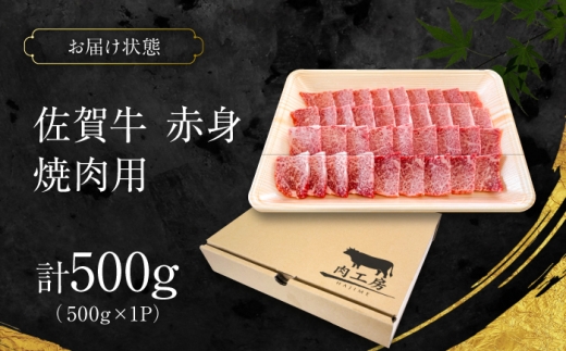 特選 佐賀牛 モモ赤身 500g (焼き肉用) 吉野ケ里町 / 株式会社一 [FEA005]