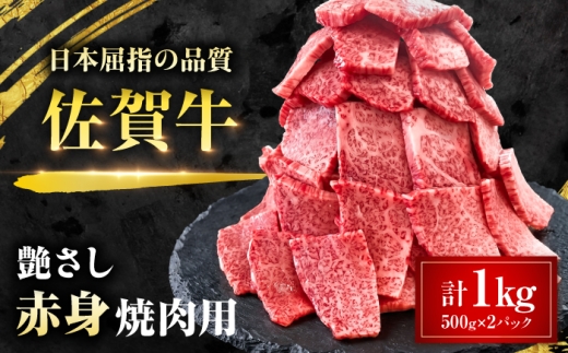 特選 佐賀牛 モモ赤身 1kg (焼き肉用) 吉野ケ里町 / 株式会社一 [FEA006]