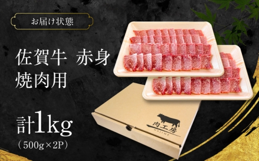 特選 佐賀牛 モモ赤身 1kg (焼き肉用) 吉野ケ里町 / 株式会社一 [FEA006]