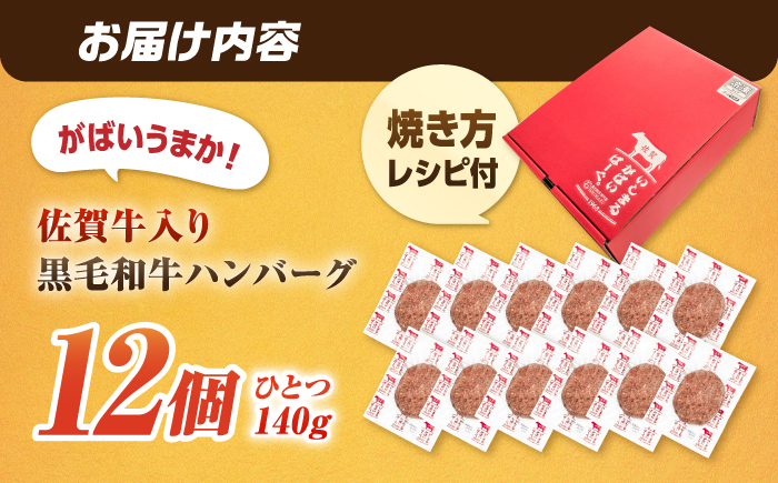 素材の味にこだわった佐賀牛入 黒毛和牛 ハンバーグ 12個 大容量 1.6kg (140g×12個) がばいばーぐ はんばーぐ 弁当 小分け 簡単 真空パック 吉野ヶ里町/石丸食肉産業 [FBX005]