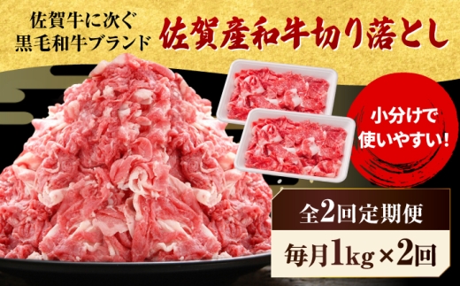 【全2回定期便】 佐賀産和牛 切り落とし 1kg（500g×2P） 吉野ヶ里町/石丸食肉産業  [FBX051]