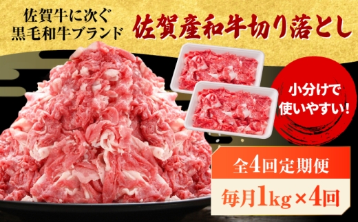【全4回定期便】 佐賀産和牛 切り落とし 1kg（500g×2P） 吉野ヶ里町/石丸食肉産業  [FBX052]