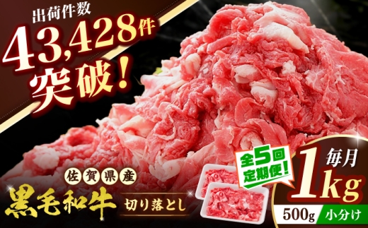 【全5回定期便】 佐賀産和牛 切り落とし 1kg（500g×2P） 吉野ヶ里町/石丸食肉産業  [FBX053]
