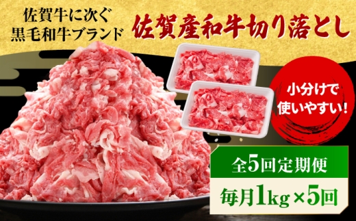 【全5回定期便】 佐賀産和牛 切り落とし 1kg（500g×2P） 吉野ヶ里町/石丸食肉産業  [FBX053]