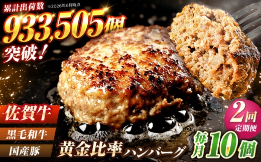 【全2回定期便】 佐賀牛入り 黒毛和牛ハンバーグ 1.4kg （140g×10個） 吉野ヶ里町/石丸食肉産業  [FBX055]