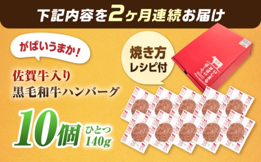 【全2回定期便】 佐賀牛入り 黒毛和牛ハンバーグ 1.4kg （140g×10個） 吉野ヶ里町/石丸食肉産業  [FBX055]