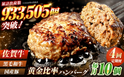 【全4回定期便】 佐賀牛入り 黒毛和牛ハンバーグ 1.4kg（140g×10個） 吉野ヶ里町/石丸食肉産業  [FBX056]