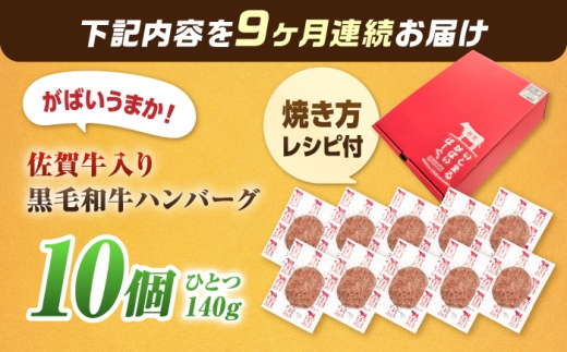 【全9回定期便】 佐賀牛入り 黒毛和牛ハンバーグ 1.4kg（140g×10個） 吉野ヶ里町/石丸食肉産業  [FBX058]