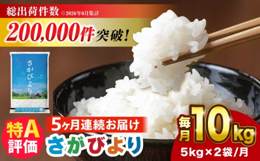 【10kg✕5回定期便】【令和7年産】 さがびより 計50kg（5kg✕2袋） 吉野ヶ里町/増田米穀 [FBM051]