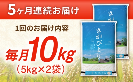 【10kg✕5回定期便】【令和7年産】 さがびより 計50kg（5kg✕2袋） 吉野ヶ里町/増田米穀 [FBM051]