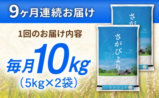 【10kg✕9回定期便】【令和7年産】さがびより 計90kg（5kg✕2袋） 吉野ヶ里町/増田米穀 [FBM052]