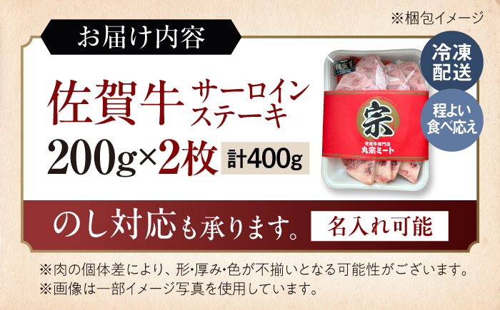 【7営業日以内発送！】 佐賀牛 サーロインステーキ 400g(200g×2) 吉野ヶ里町/丸宗ミート [FDP010]