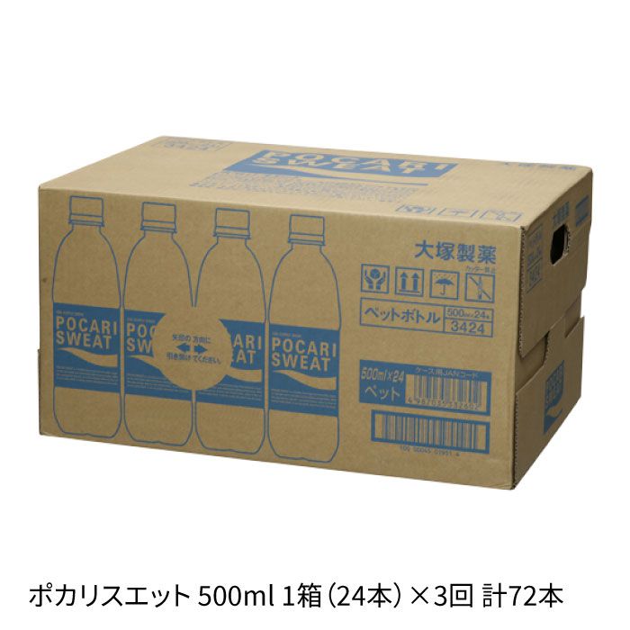 【熱中症対策】＜3回定期便＞500ml 1箱（24本）×3回 ポカリスエット【大塚製薬】 [FBD006]