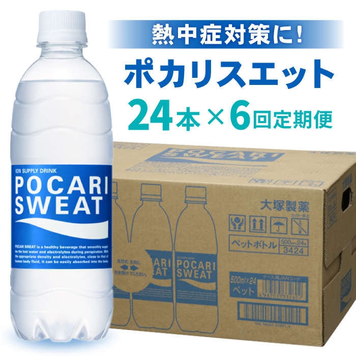 【熱中症対策】＜6回定期便＞500ml 1箱（24本）×6回 ポカリスエット 吉野ヶ里町/大塚製薬 [FBD007]