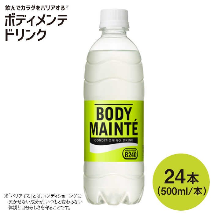 ボディメンテ ドリンク500ml 1箱(24本)【大塚製薬】 [FBD009]