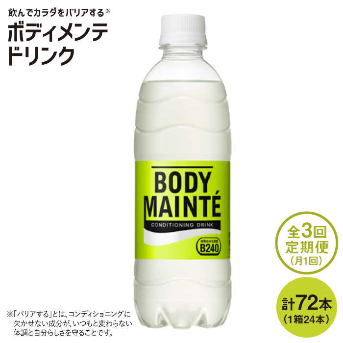 【3回定期便】ボディメンテ ドリンク500ml 1箱（24本）×3回【大塚製薬】吉野ケ里町/大塚製薬FBD010