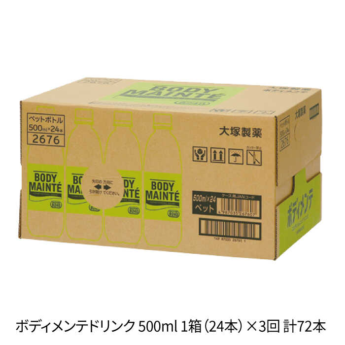 【3回定期便】ボディメンテ ドリンク500ml 1箱(24本)×3回 吉野ヶ里町/大塚製薬 [FBD010]