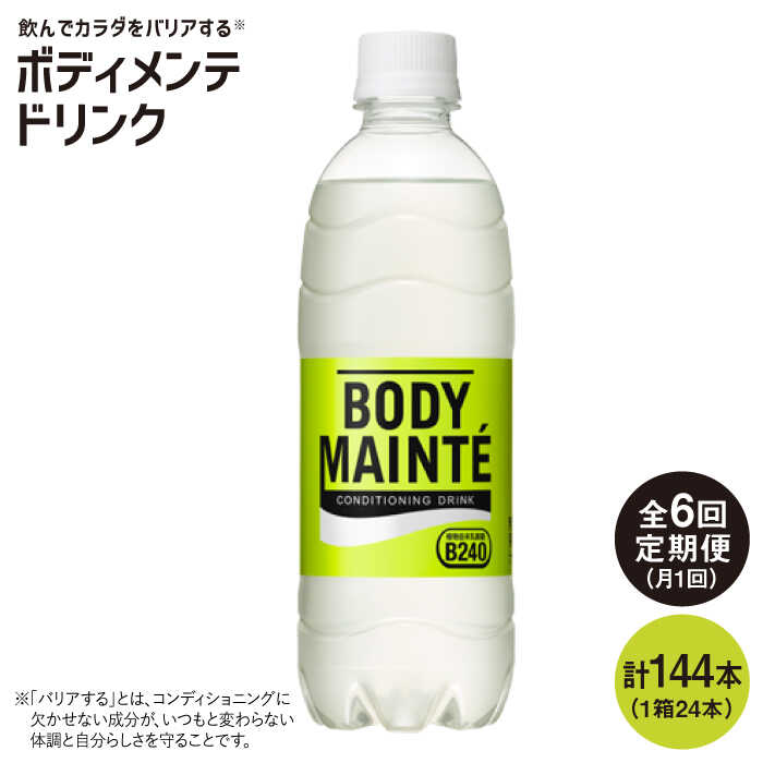 【6回定期便】ボディメンテ ドリンク500ml 1箱（24本）×6回【大塚製薬】 [FBD011]