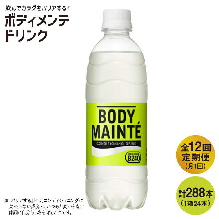 【12回定期便】ボディメンテ ドリンク500ml 1箱（24本）×12回【大塚製薬】 [FBD012]