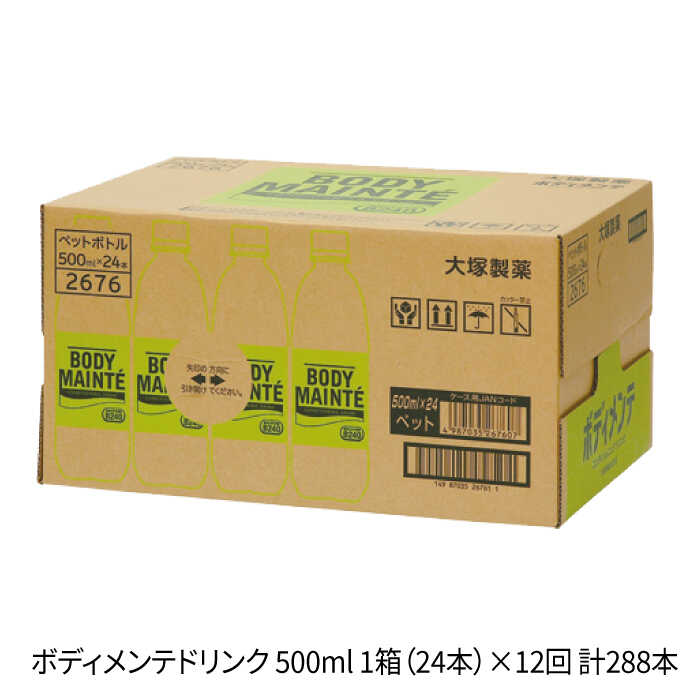 【12回定期便】ボディメンテ ドリンク500ml 1箱（24本）×12回【大塚製薬】 [FBD012]