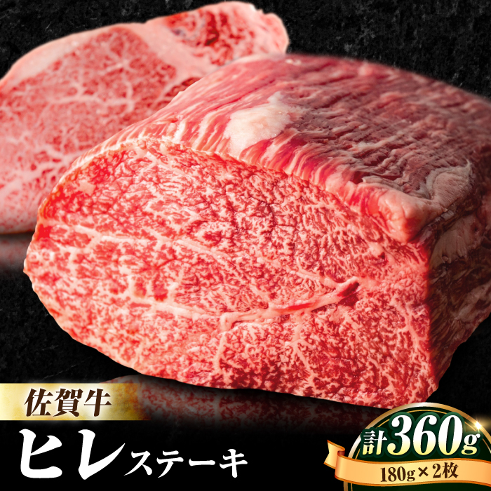 【数量限定】人気急上昇！牛肉の女王様・ A4 A5 佐賀牛 ヒレステーキ 180g×2枚 合計360g 2人前 吉野ヶ里町/石丸食肉産業 [FBX003]