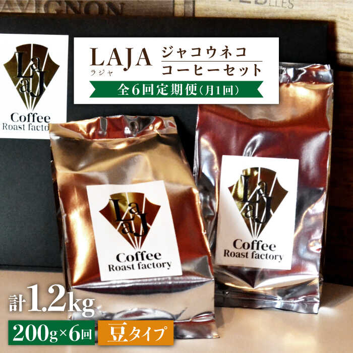 【6回定期便・豆タイプ】ジャコウネココーヒー100g×2（200g）6回合計1.2kg [FBR027]