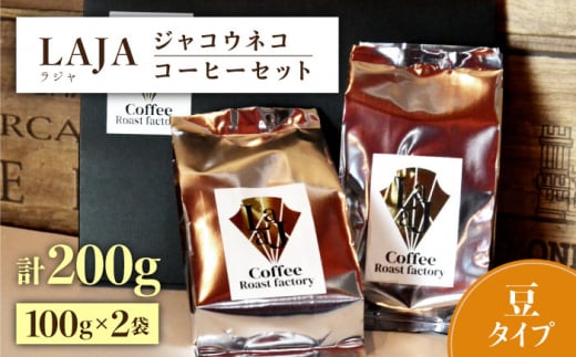 【豆タイプ】ジャコウネココーヒー100g×2（200g） [FBR025]