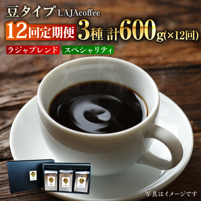 【12回定期便・豆タイプ】LAJA・スペシャリティコーヒーセット（200g×3袋）×12回の計7.2kg [FBR021]