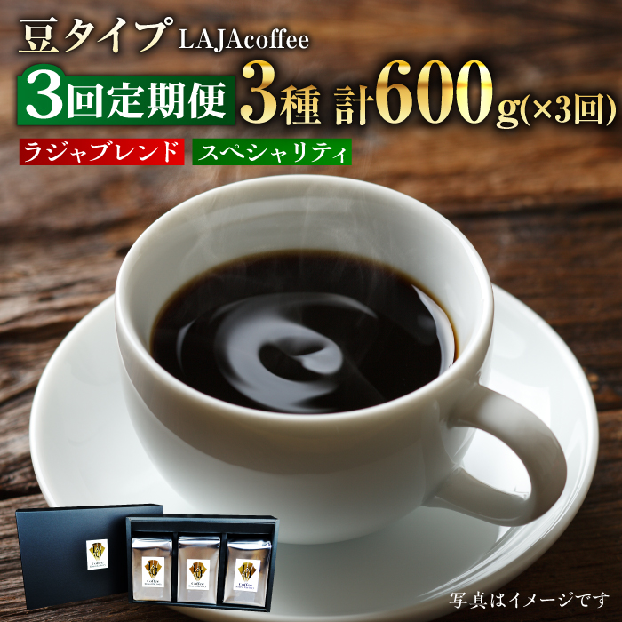 【3回定期便・豆タイプ】LAJA・スペシャリティコーヒーセット（200g×3袋）×3回の計1.8kg [FBR019]