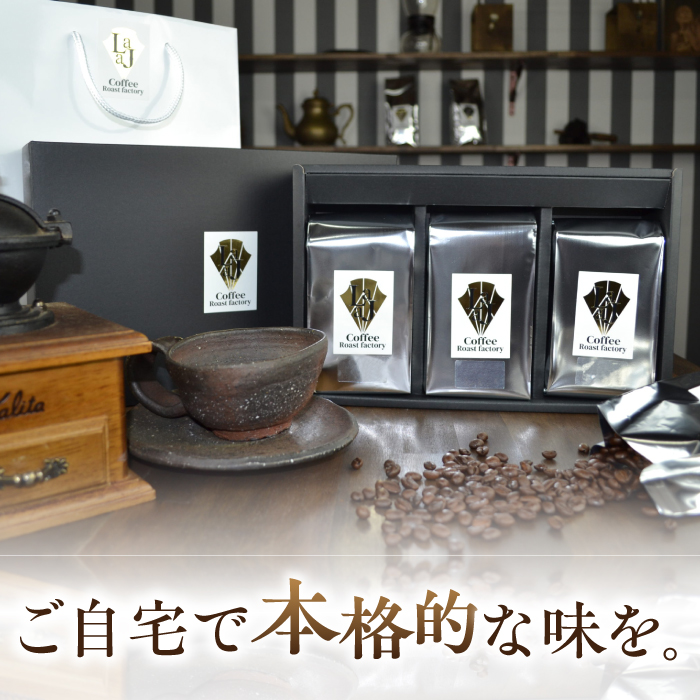 ≪豆タイプ≫ジャコウネコ・LAJA・スペシャリティコーヒーセット3種合計400g [FBR018]