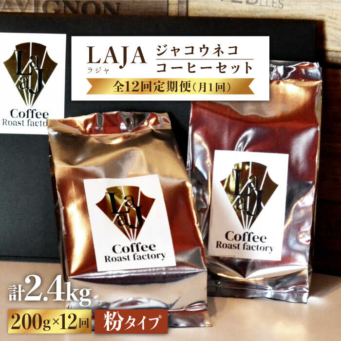 【12回定期便・世界最高のコーヒー】ジャコウネココーヒー100g×2（200g）12回合計2.4kg [FBR016]