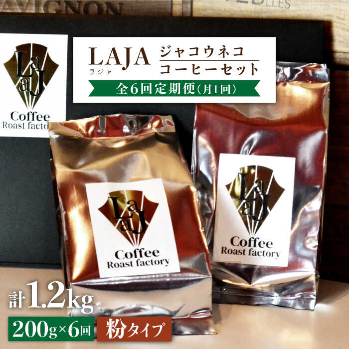 【6回定期便・世界最高のコーヒー】ジャコウネココーヒー100g×2（200g）6回合計1.2kg[FBR015]