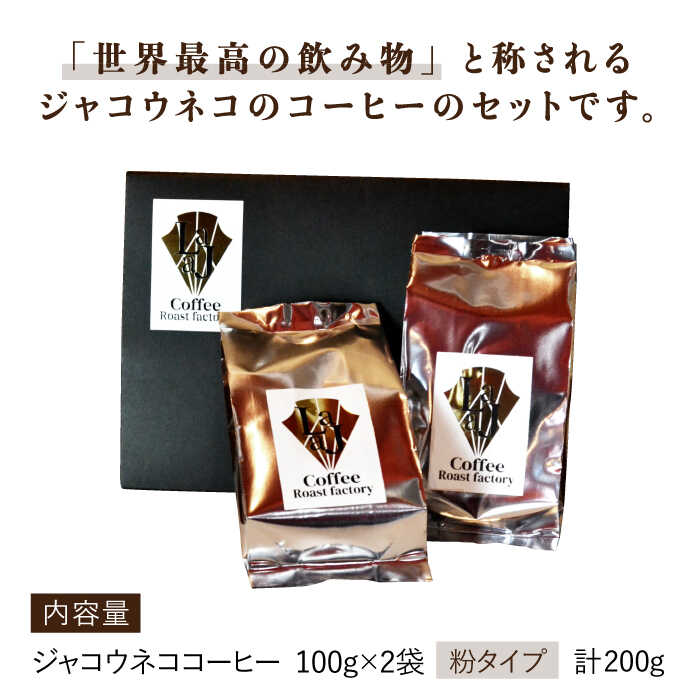 【世界最高のコーヒー】ジャコウネココーヒー100g×2（200g） 吉野ヶ里町/ラオジャパン[FBR013]