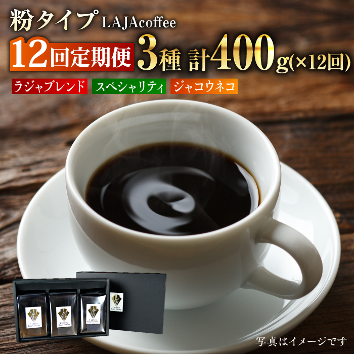 【12回定期便】ジャコウネコ・LAJA・スペシャリティコーヒーセット3種合計400g×12回の計4.8kg [FBR012]