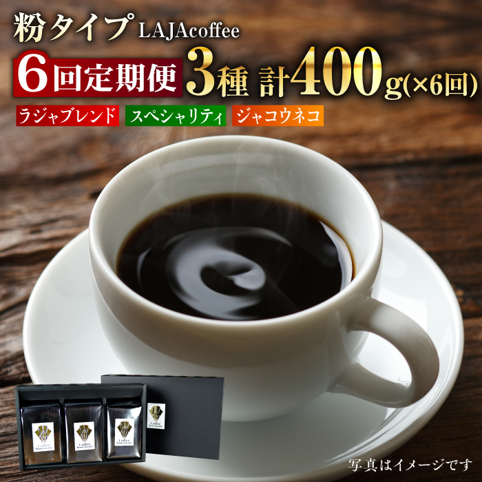 【6回定期便】ジャコウネコ・LAJA・スペシャリティコーヒーセット3種合計400g×6回の計2.4kg [FBR011]