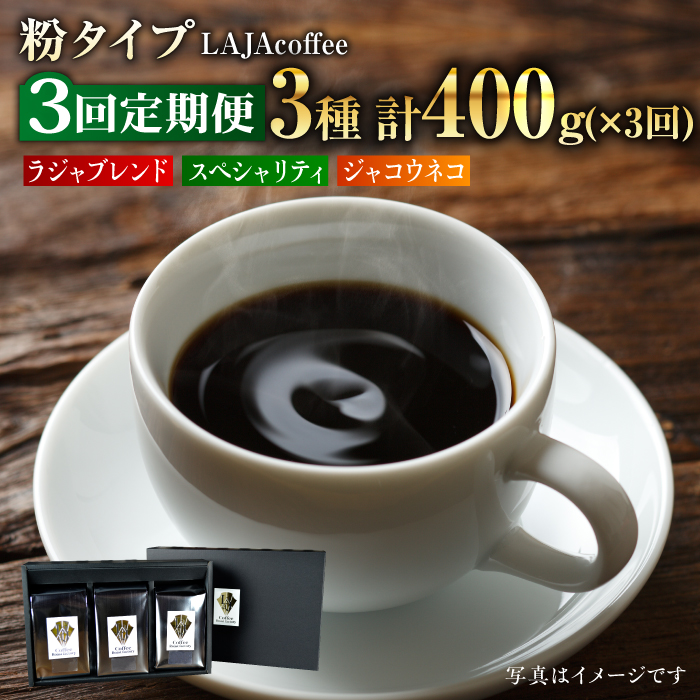 【3回定期便】ジャコウネコ・LAJA・スペシャリティコーヒーセット3種合計400g×3回の計1.2kg [FBR010]