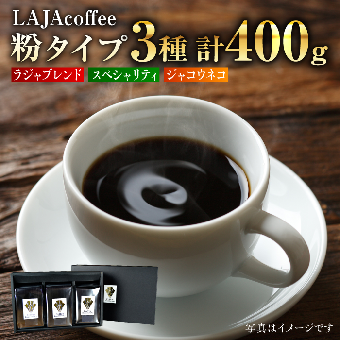 ジャコウネコ・LAJA・スペシャリティコーヒーセット3種合計400g[FBR003]